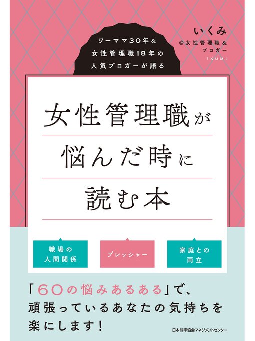 Title details for 女性管理職が悩んだ時に読む本　ワーママ30年＆女性管理職18年の人気ブロガーが語る by いくみ＠女性管理職＆ブロガー - Available